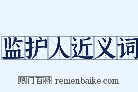 监护人近义词是什么意思的图片
